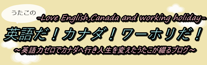 うたこの英語だ！カナダ！ワーホリだ！